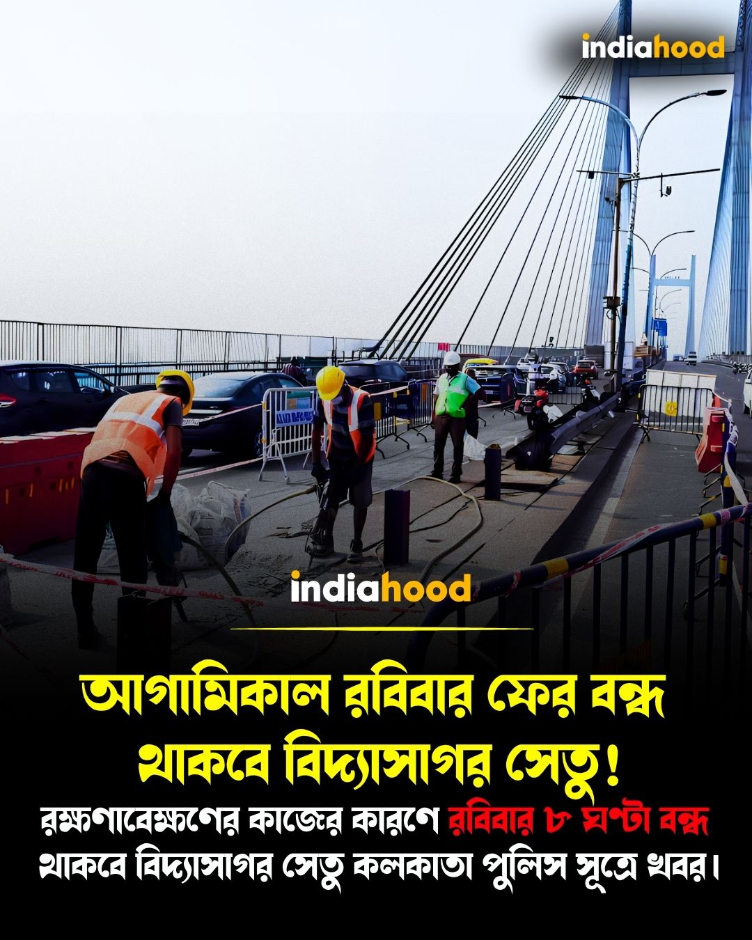 রক্ষণাবেক্ষণের কাজের কারণে রবিবার ৮ ঘণ্টা বন্ধ থাকবে বিদ্যাসাগর সেতু।